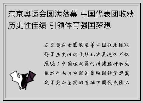 东京奥运会圆满落幕 中国代表团收获历史性佳绩 引领体育强国梦想