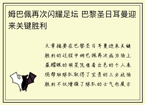姆巴佩再次闪耀足坛 巴黎圣日耳曼迎来关键胜利
