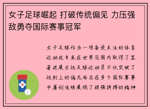 女子足球崛起 打破传统偏见 力压强敌勇夺国际赛事冠军