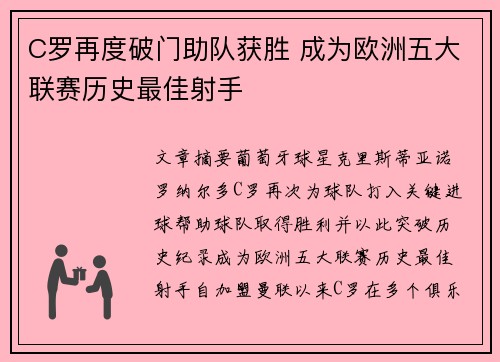C罗再度破门助队获胜 成为欧洲五大联赛历史最佳射手