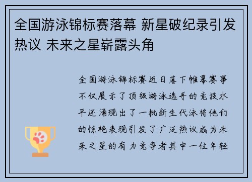 全国游泳锦标赛落幕 新星破纪录引发热议 未来之星崭露头角