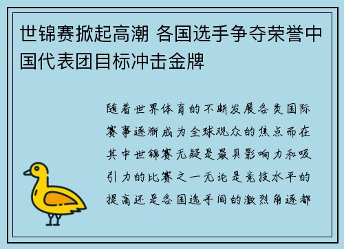 世锦赛掀起高潮 各国选手争夺荣誉中国代表团目标冲击金牌