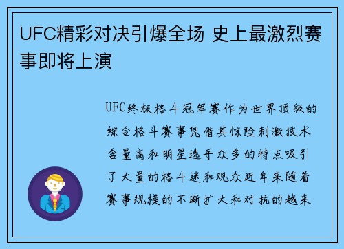 UFC精彩对决引爆全场 史上最激烈赛事即将上演