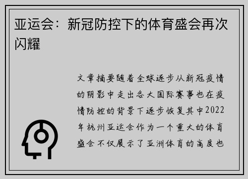 亚运会：新冠防控下的体育盛会再次闪耀