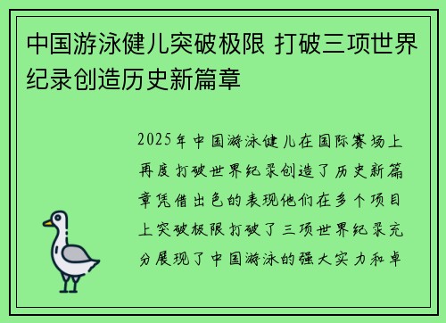 中国游泳健儿突破极限 打破三项世界纪录创造历史新篇章
