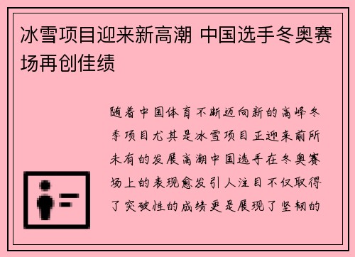 冰雪项目迎来新高潮 中国选手冬奥赛场再创佳绩