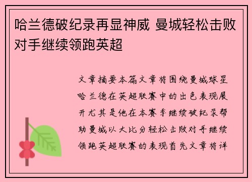 哈兰德破纪录再显神威 曼城轻松击败对手继续领跑英超