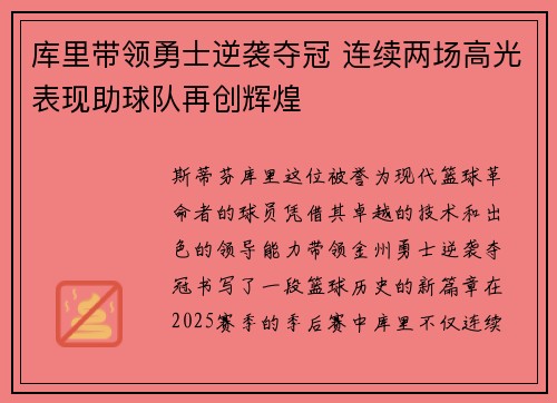 库里带领勇士逆袭夺冠 连续两场高光表现助球队再创辉煌