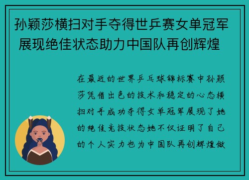 孙颖莎横扫对手夺得世乒赛女单冠军 展现绝佳状态助力中国队再创辉煌