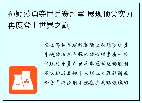 孙颖莎勇夺世乒赛冠军 展现顶尖实力再度登上世界之巅