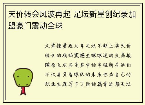 天价转会风波再起 足坛新星创纪录加盟豪门震动全球