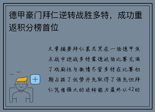 德甲豪门拜仁逆转战胜多特，成功重返积分榜首位
