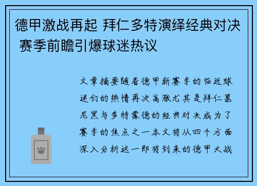 德甲激战再起 拜仁多特演绎经典对决 赛季前瞻引爆球迷热议