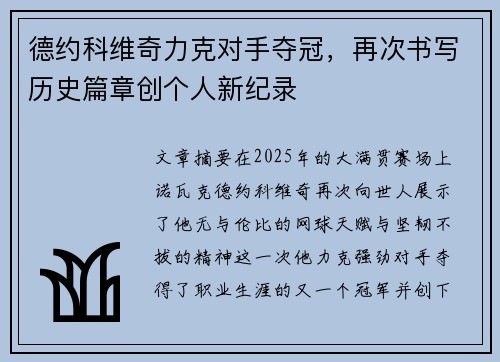 德约科维奇力克对手夺冠，再次书写历史篇章创个人新纪录