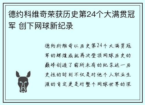 德约科维奇荣获历史第24个大满贯冠军 创下网球新纪录