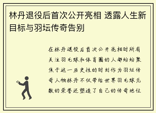林丹退役后首次公开亮相 透露人生新目标与羽坛传奇告别