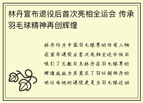 林丹宣布退役后首次亮相全运会 传承羽毛球精神再创辉煌