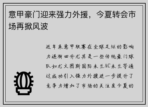 意甲豪门迎来强力外援，今夏转会市场再掀风波