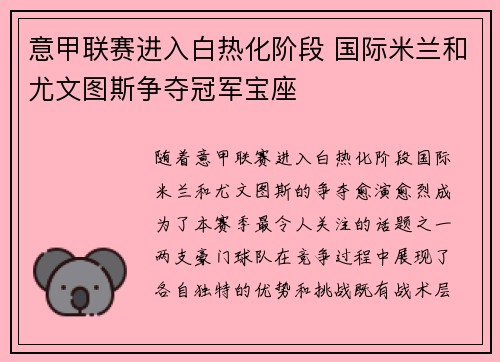 意甲联赛进入白热化阶段 国际米兰和尤文图斯争夺冠军宝座