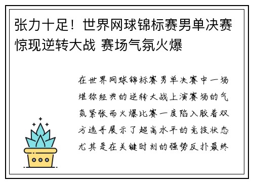 张力十足！世界网球锦标赛男单决赛惊现逆转大战 赛场气氛火爆