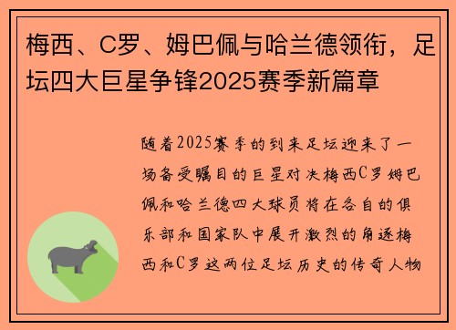梅西、C罗、姆巴佩与哈兰德领衔，足坛四大巨星争锋2025赛季新篇章