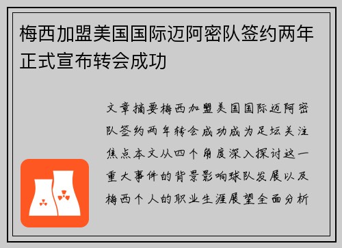 梅西加盟美国国际迈阿密队签约两年正式宣布转会成功