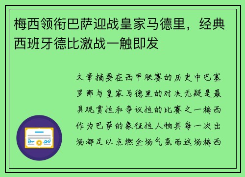 梅西领衔巴萨迎战皇家马德里，经典西班牙德比激战一触即发