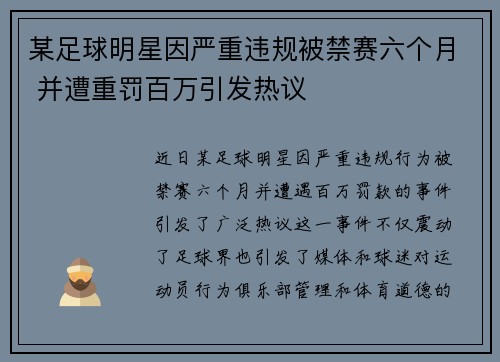 某足球明星因严重违规被禁赛六个月 并遭重罚百万引发热议