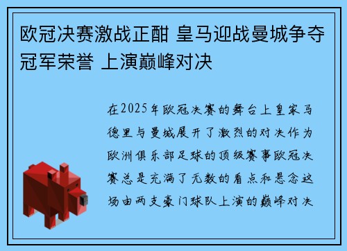 欧冠决赛激战正酣 皇马迎战曼城争夺冠军荣誉 上演巅峰对决