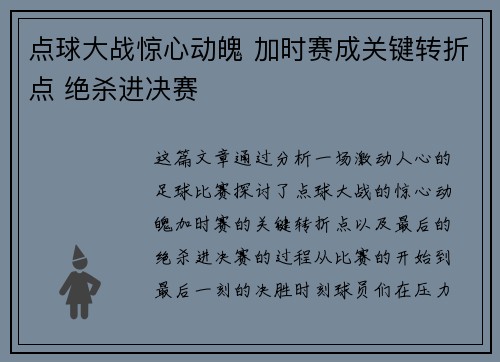点球大战惊心动魄 加时赛成关键转折点 绝杀进决赛