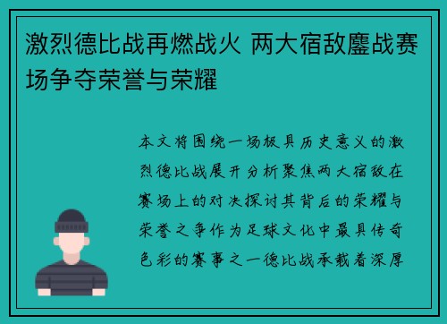 激烈德比战再燃战火 两大宿敌鏖战赛场争夺荣誉与荣耀