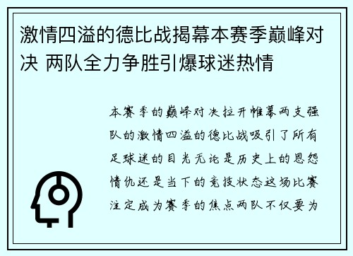 激情四溢的德比战揭幕本赛季巅峰对决 两队全力争胜引爆球迷热情