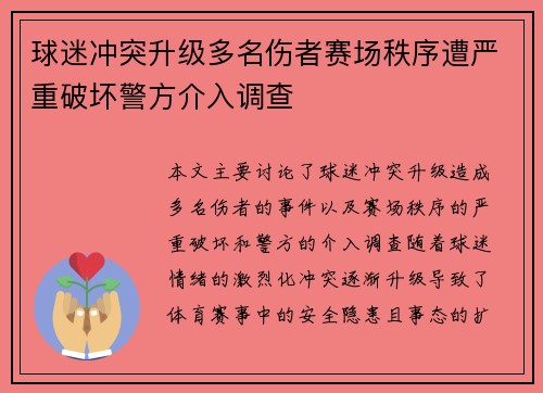 球迷冲突升级多名伤者赛场秩序遭严重破坏警方介入调查