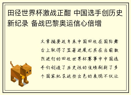 田径世界杯激战正酣 中国选手创历史新纪录 备战巴黎奥运信心倍增