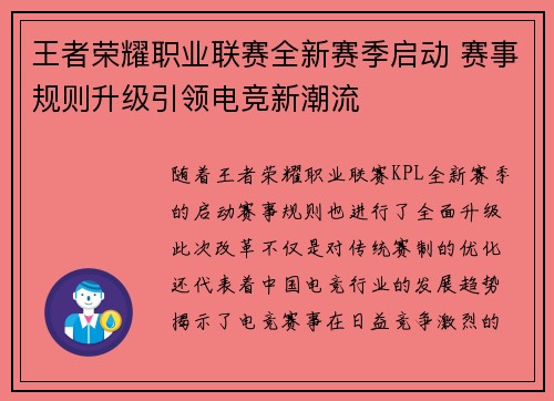 王者荣耀职业联赛全新赛季启动 赛事规则升级引领电竞新潮流
