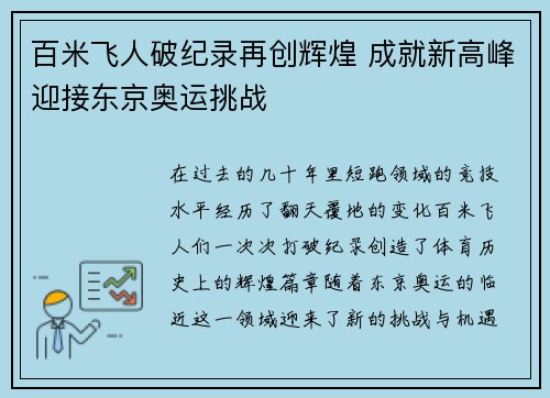 百米飞人破纪录再创辉煌 成就新高峰迎接东京奥运挑战