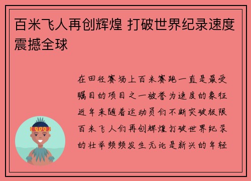 百米飞人再创辉煌 打破世界纪录速度震撼全球