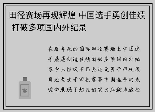 田径赛场再现辉煌 中国选手勇创佳绩 打破多项国内外纪录