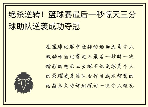绝杀逆转！篮球赛最后一秒惊天三分球助队逆袭成功夺冠