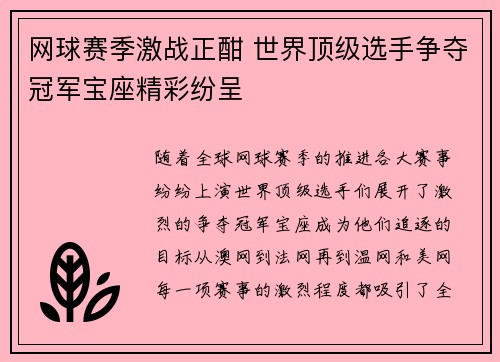 网球赛季激战正酣 世界顶级选手争夺冠军宝座精彩纷呈