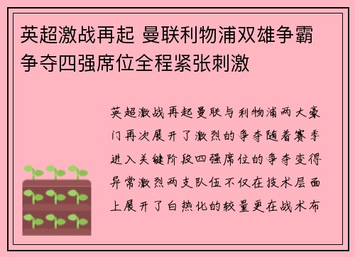 英超激战再起 曼联利物浦双雄争霸 争夺四强席位全程紧张刺激
