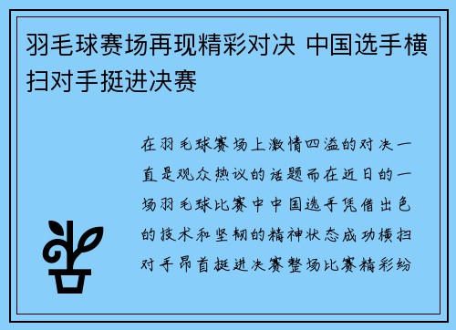 羽毛球赛场再现精彩对决 中国选手横扫对手挺进决赛