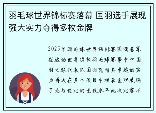 羽毛球世界锦标赛落幕 国羽选手展现强大实力夺得多枚金牌