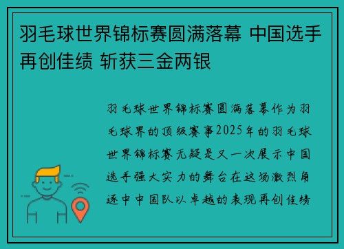 羽毛球世界锦标赛圆满落幕 中国选手再创佳绩 斩获三金两银
