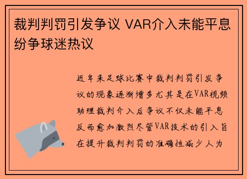 裁判判罚引发争议 VAR介入未能平息纷争球迷热议