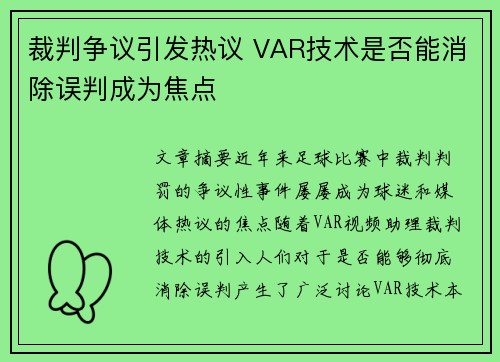裁判争议引发热议 VAR技术是否能消除误判成为焦点