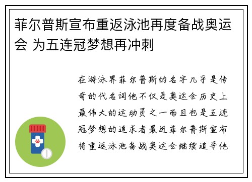 菲尔普斯宣布重返泳池再度备战奥运会 为五连冠梦想再冲刺