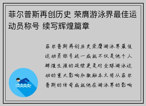菲尔普斯再创历史 荣膺游泳界最佳运动员称号 续写辉煌篇章
