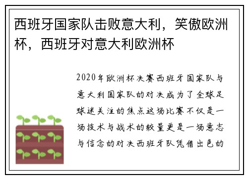 西班牙国家队击败意大利，笑傲欧洲杯，西班牙对意大利欧洲杯