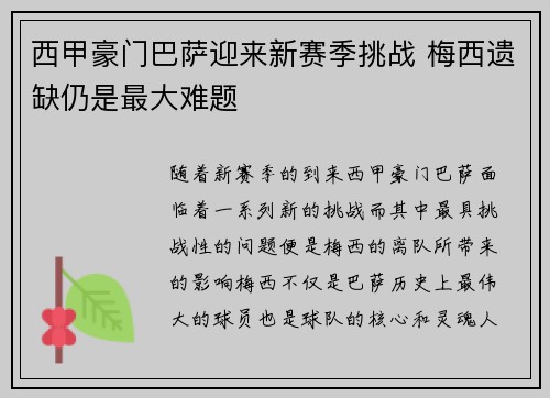 西甲豪门巴萨迎来新赛季挑战 梅西遗缺仍是最大难题